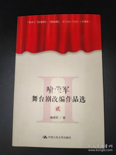 喻荣军舞台剧改编作品选 （贰）