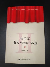 喻荣军舞台剧改编作品选 （贰）