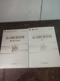 《公司财务管理案例分析》《公司财务管理第二版》两本合售