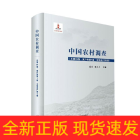 中国农村调查(总第38卷家户类第7卷中等家户第5卷)(精)