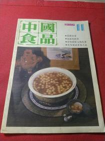 中国食品1986年 第11期