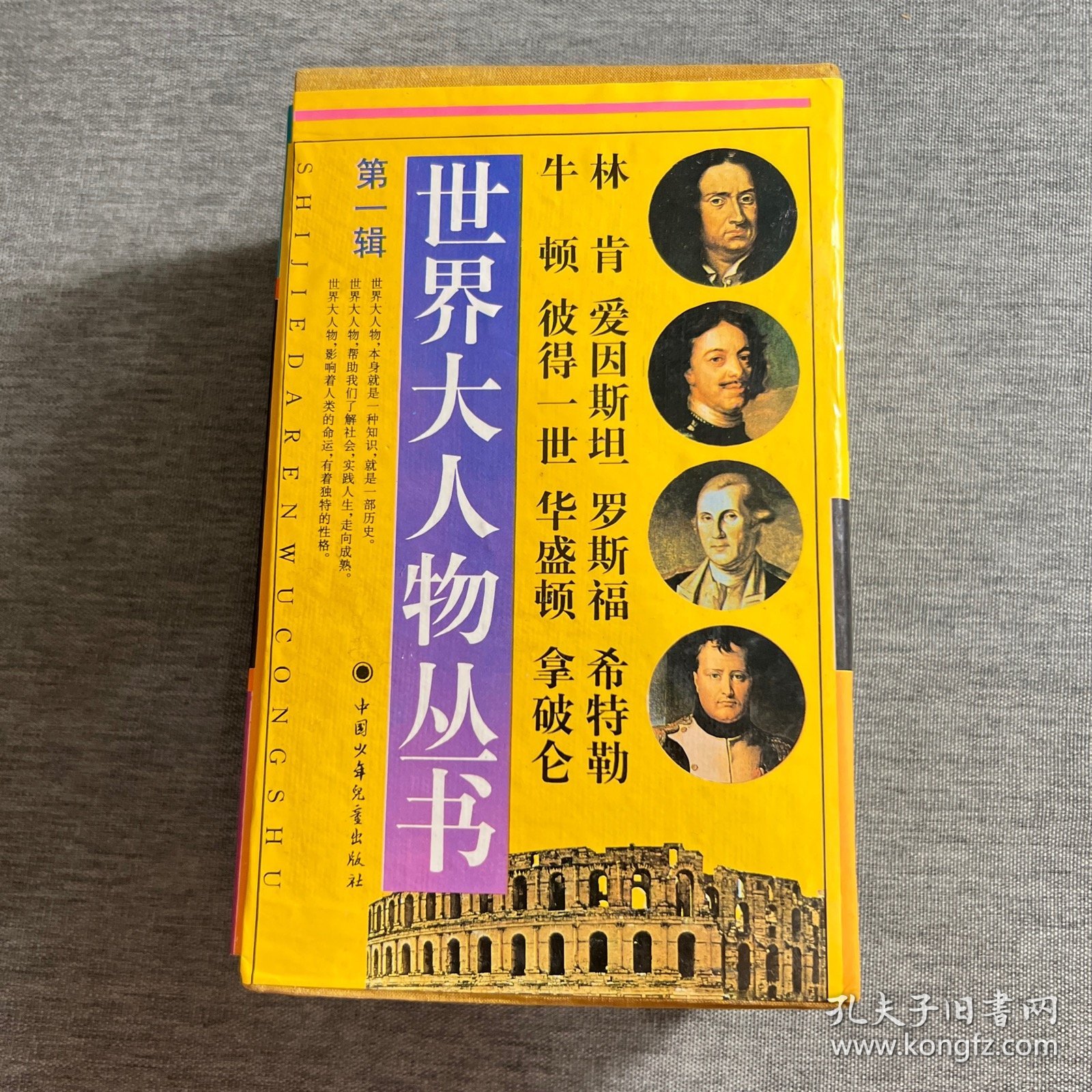 世界大人物丛书 第一辑（8本合售，带函套）