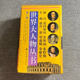 世界大人物丛书 第一辑（8本合售，带函套）
