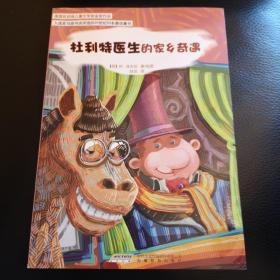 怪医杜利特系列:杜利特医生的家乡奇遇