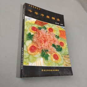 中华冷盘精选