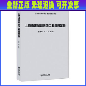 上海市建筑和装饰工程概算定额SH01—21—2020