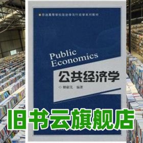 公共經(jīng)濟(jì)學(xué)柳新元主編武漢大學(xué)出版社9787307075245