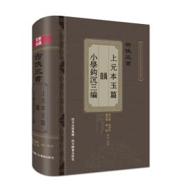 古佚三书  语言－汉语 杨正业,等 辑校,点校