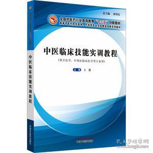 中医临床技能实训教程·全国中医药行业高等教育“十三五”创新教材