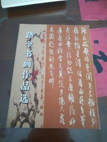 路奎书画作品选 签赠本