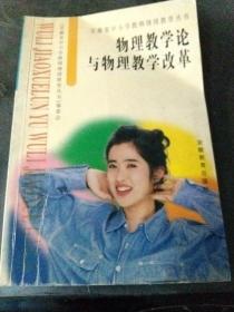 物理教学论与物理教学改革