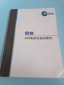 启辰  e30电动车培训教材