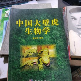 中国大壁虎生物学