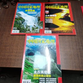 中国国家地理：（2009年第11期，2010年第2、4期，共三期合售）