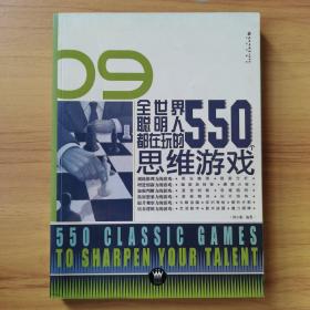 全世界聪明人都在玩的550个思维游戏