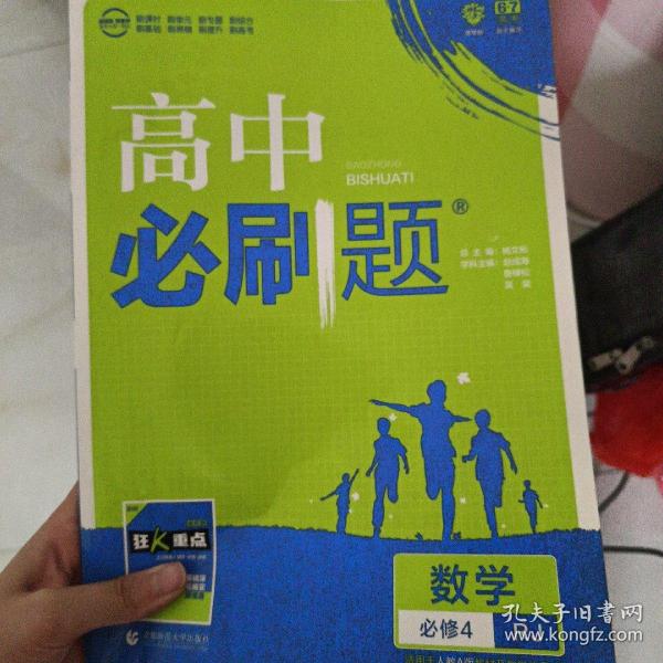 理想树 2018新版 高中必刷题 数学必修4 人教A版 适用于人教版教材体系 配狂K重点