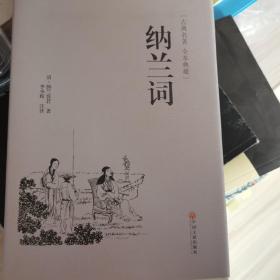 纳兰词（古典名著 本全典藏）