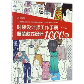 时装设计师工作手册：服装款式设计1000例