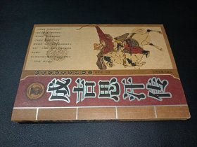 中国古代著名帝王传 成吉思汗传