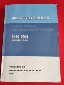 中国汽车流通行业发展报告 2020-2021 汽车流通行业蓝皮书