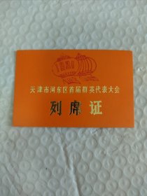 1991天津市河东区首届群英大会列席证