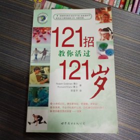 121招教你活过121岁