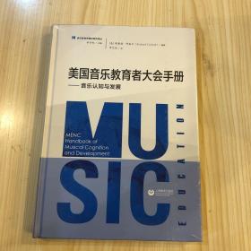 美国音乐教育者大会手册——音乐认知与发展