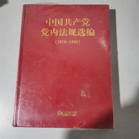 中国共产党党内法规选编:1978～1996