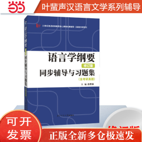 新版 叶蜚声语言学纲要（修订版）同步辅导与习题集（含考研真题）赠考研真题集