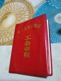 中华人民共和国工会章程（空白）