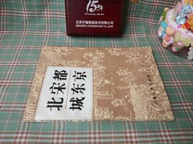北宋都城东京（一版一印）作者签名赠书，介意勿买。本书较全面地介绍了北宋都城东京160年的政治，经济，文化，教育等方面的历史概况。