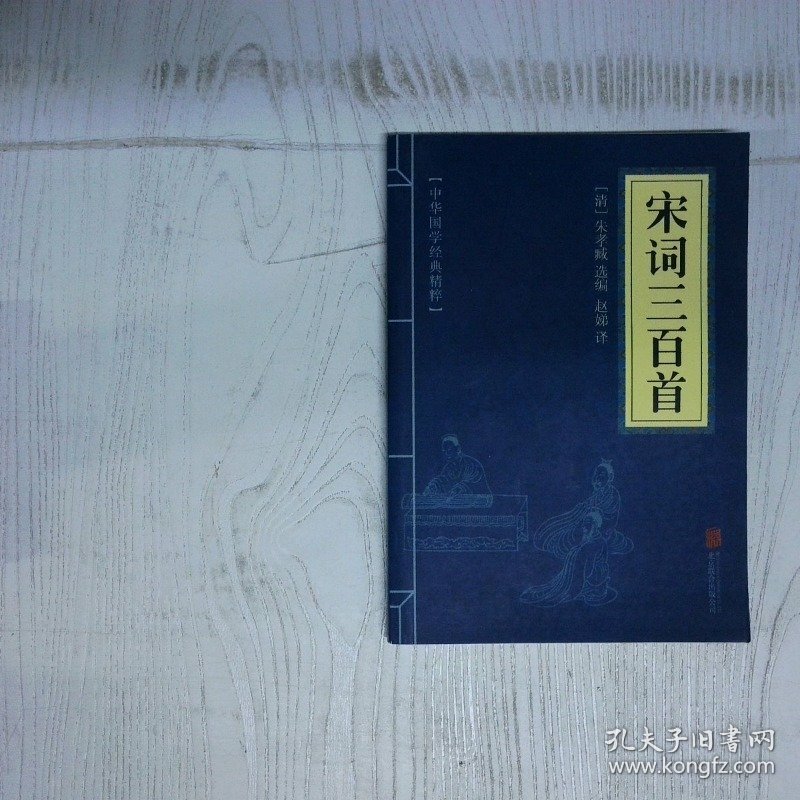 中华国学经典精粹·诗词文论必读本：宋词三百首 [清]朱孝臧  编；赵娣  译 北京联合出版公司 [清]朱孝臧  编；赵娣  译 北京联合出版公司