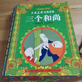 最美中国动画上海美影经典故事：（15本合售）