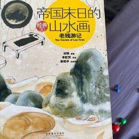 帝国末日的山水画：老残游记