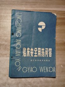 临床安全用药问答