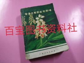 《常用中草药彩色图谱》第三册（中药专集）