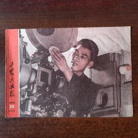 1970年工农兵画报！第25期