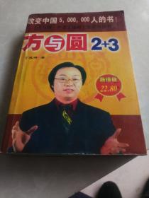 方与圆 2+3