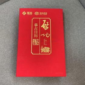 【全新包邮】启功摹古日历.2021