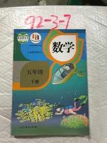 义务教育教科书 数学 五年级下册