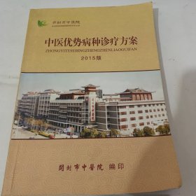 中医优势病种诊疗方案