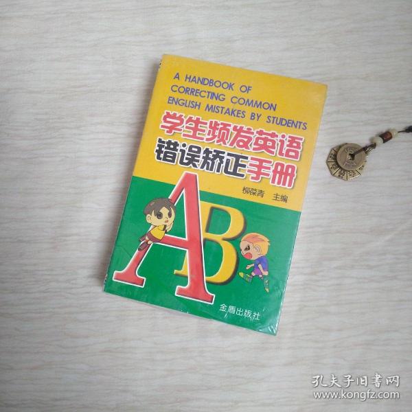 学生频发英语错误矫正手册