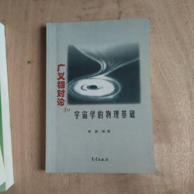 广义相对论和宇宙学的物理基础