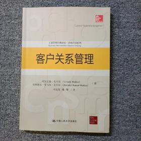 客户关系管理（工商管理经典译丛·市场营销系列）