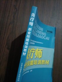 灸疗师职业技能培训教材 有挂图