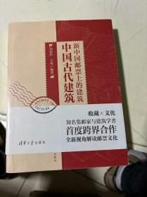 中国古代建筑：新中国邮票上的建筑