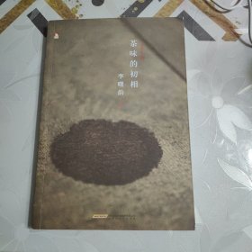 茶味的初相