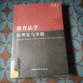 教育法学的理论与实践