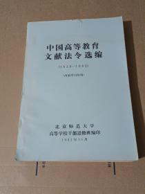 中国高等教育文献法令选编1949-1981