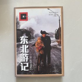 东北游记（译文纪实）